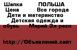 Шапки PUPIL (ПОЛЬША) › Цена ­ 600 - Все города Дети и материнство » Детская одежда и обувь   . Марий Эл респ.